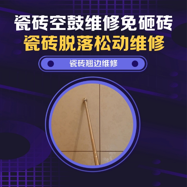 宾县瓷砖空鼓维修公司分享瓷砖空鼓维修材料怎么选？不同场景选材攻略